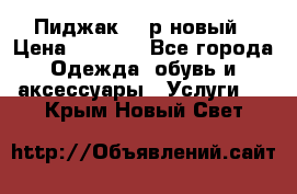 Пиджак 44 р новый › Цена ­ 1 500 - Все города Одежда, обувь и аксессуары » Услуги   . Крым,Новый Свет